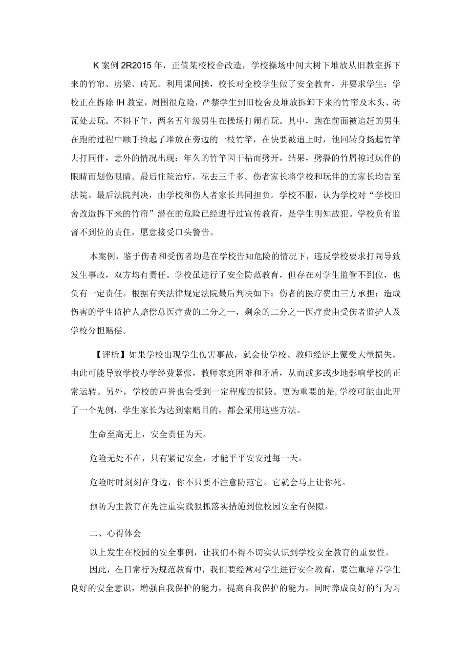 学校安全教育案例剖析.docx_第2页