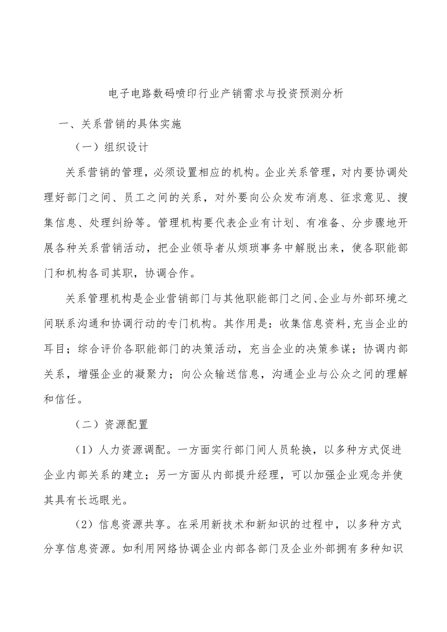 电子电路数码喷印行业产销需求与投资预测分析.docx_第1页