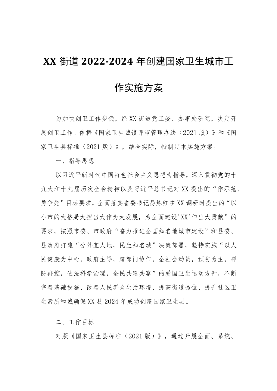 XX街道2022-2024年创建国家卫生城市工作实施方案.docx_第1页