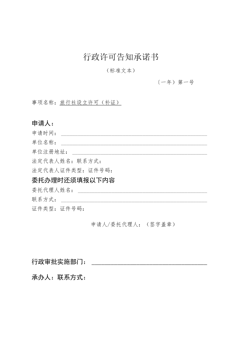 河北省文化和旅游厅旅行社设立许可（补证）行政许可告知承诺书.docx_第1页
