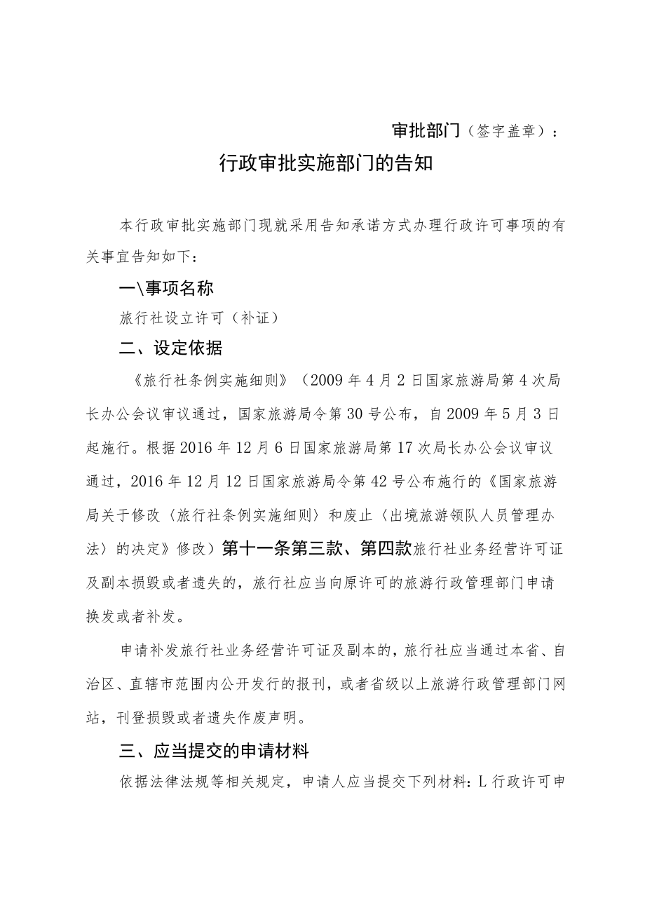 河北省文化和旅游厅旅行社设立许可（补证）行政许可告知承诺书.docx_第2页