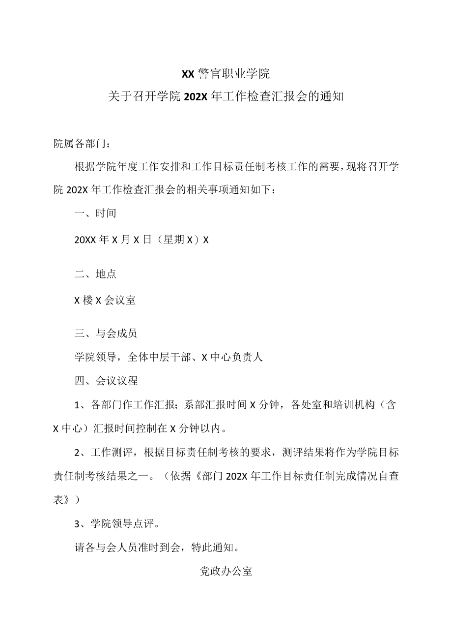 XX警官职业学院关于召开学院202X年工作检查汇报会的通.docx_第1页