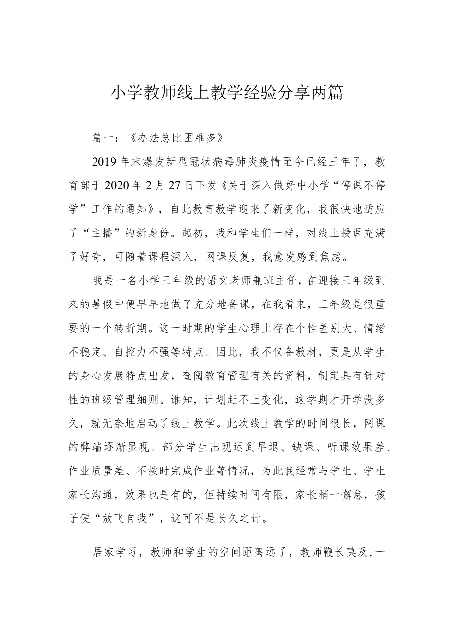 小学教师线上教学经验分享两篇.docx_第1页