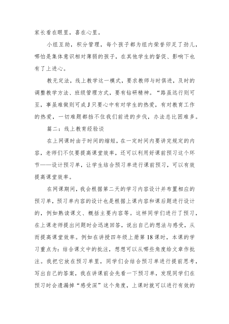 小学教师线上教学经验分享两篇.docx_第3页