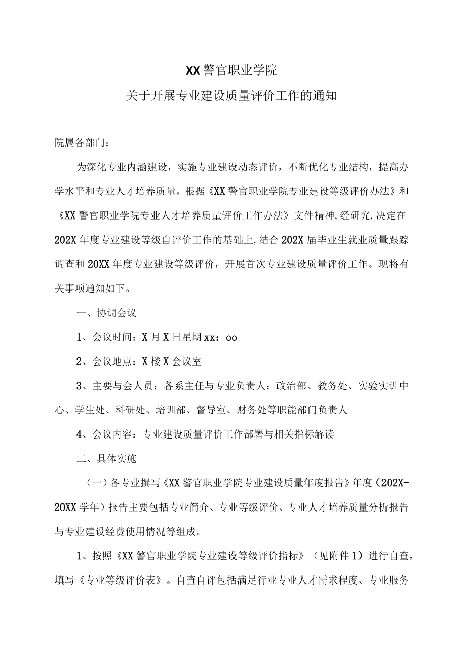 XX警官职业学院关于开展专业建设质量评价工作的通知.docx_第1页