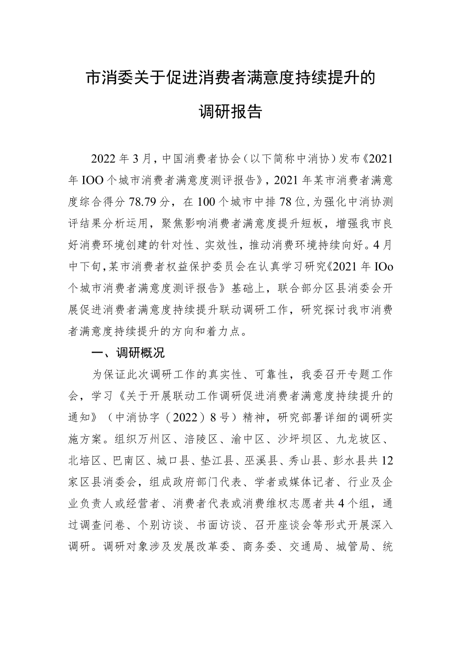 市消委关于促进消费者满意度持续提升的调研报告.docx_第1页