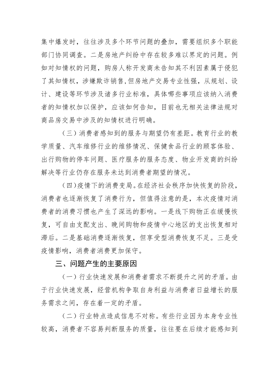 市消委关于促进消费者满意度持续提升的调研报告.docx_第3页