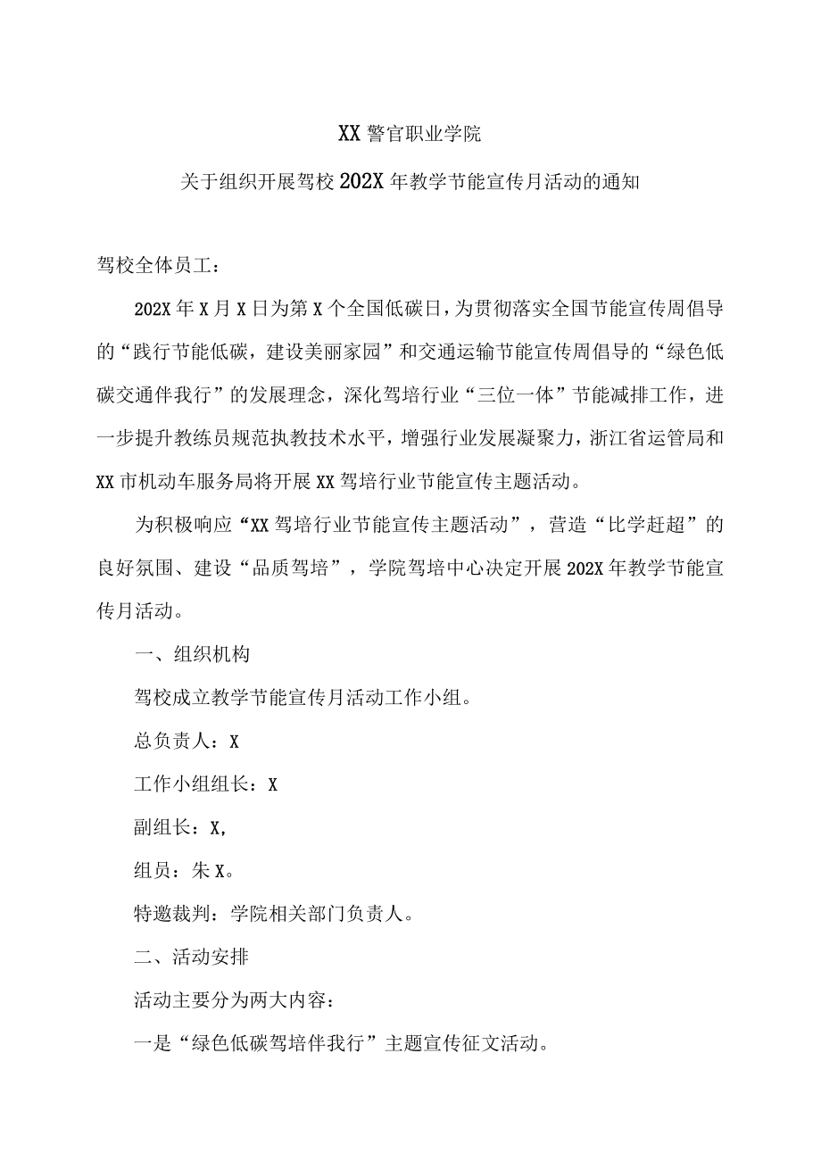 XX警官职业学院关于组织开展驾校202X年教学节能宣传月活动的通知.docx_第1页