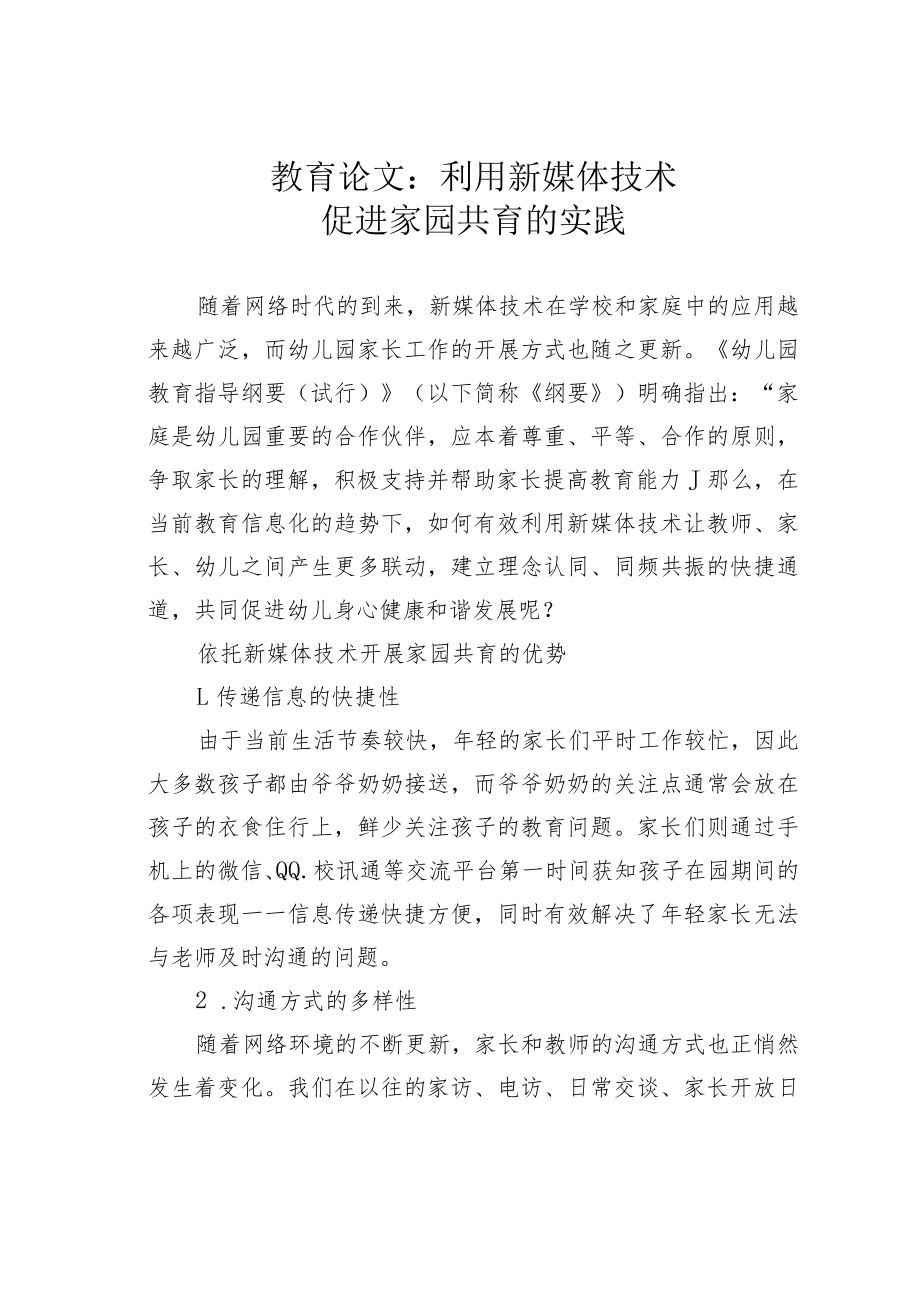 教育论文：利用新媒体技术促进家园共育的实践.docx_第1页