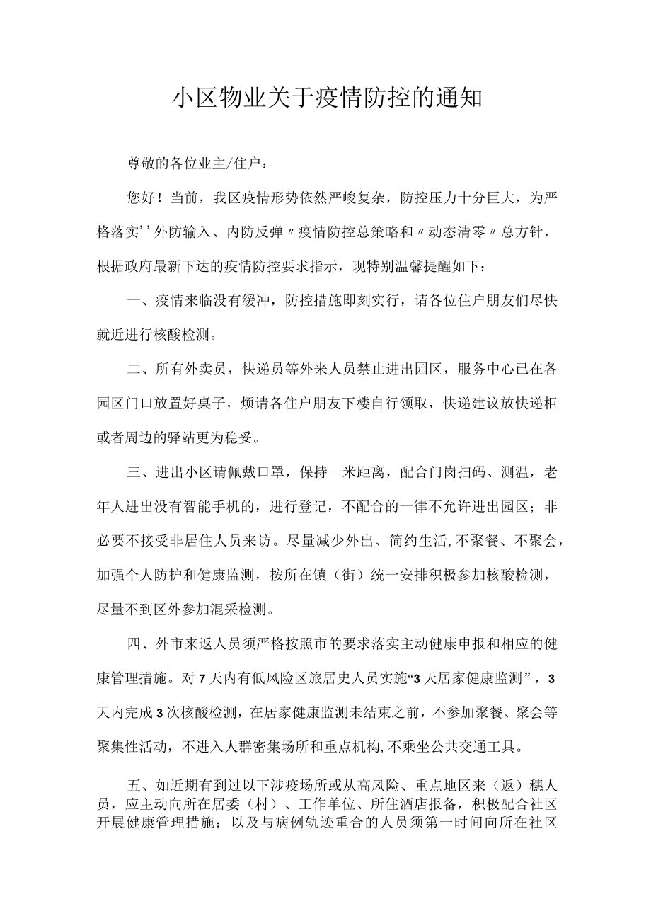 小区物业关于疫情防控的通知.docx_第1页