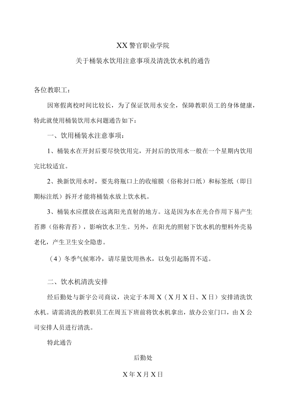 XX警官职业学院关于桶装水饮用注意事项及清洗饮水机的通告.docx_第1页