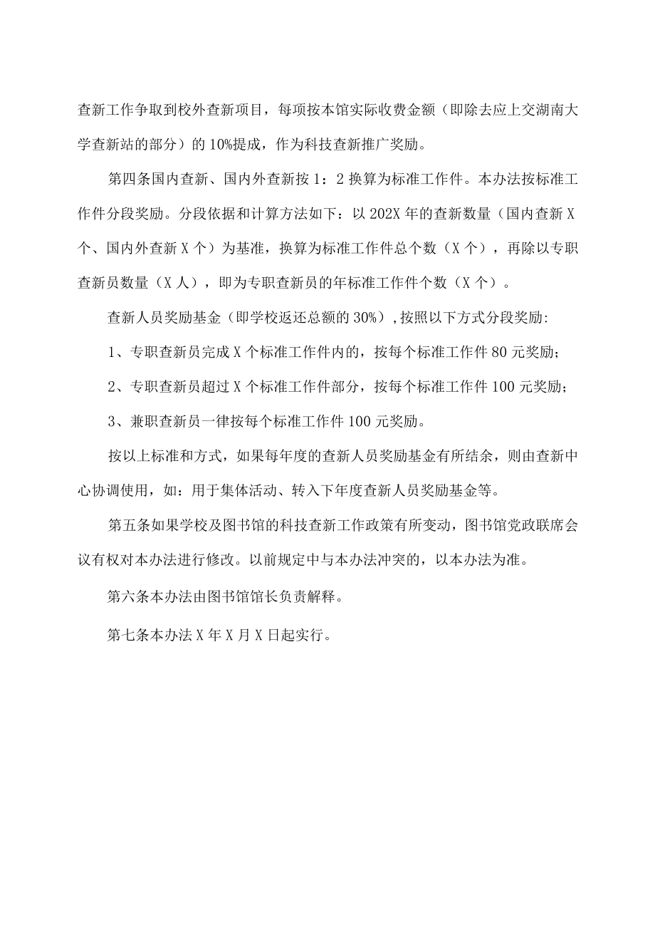 XX理工学院图书馆科技查新工作奖励办法.docx_第2页