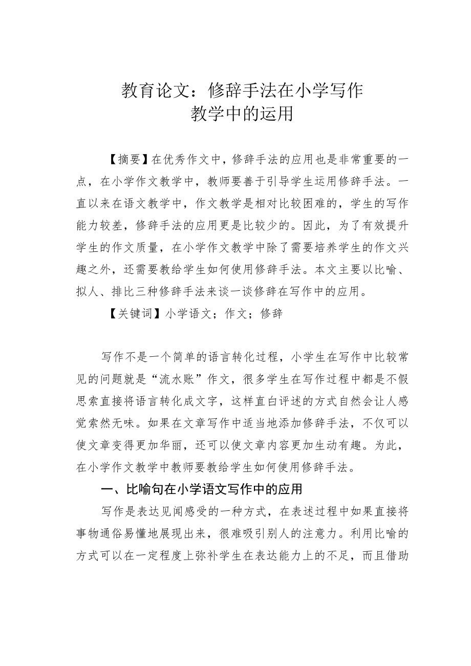 教育论文：修辞手法在小学写作教学中的运用.docx_第1页