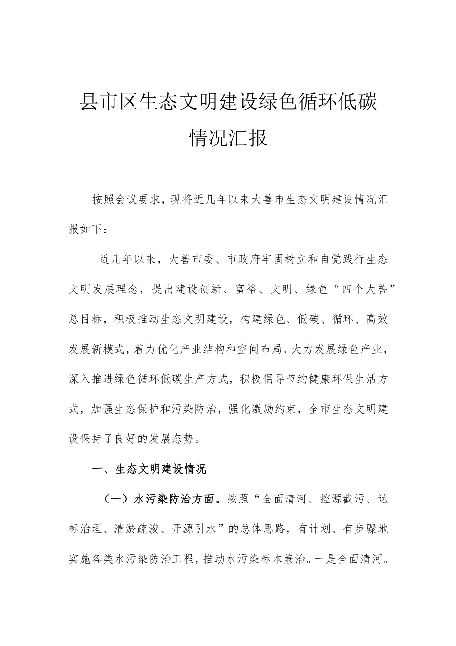 县市区生态文明建设绿色循环低碳情况汇报.docx_第1页