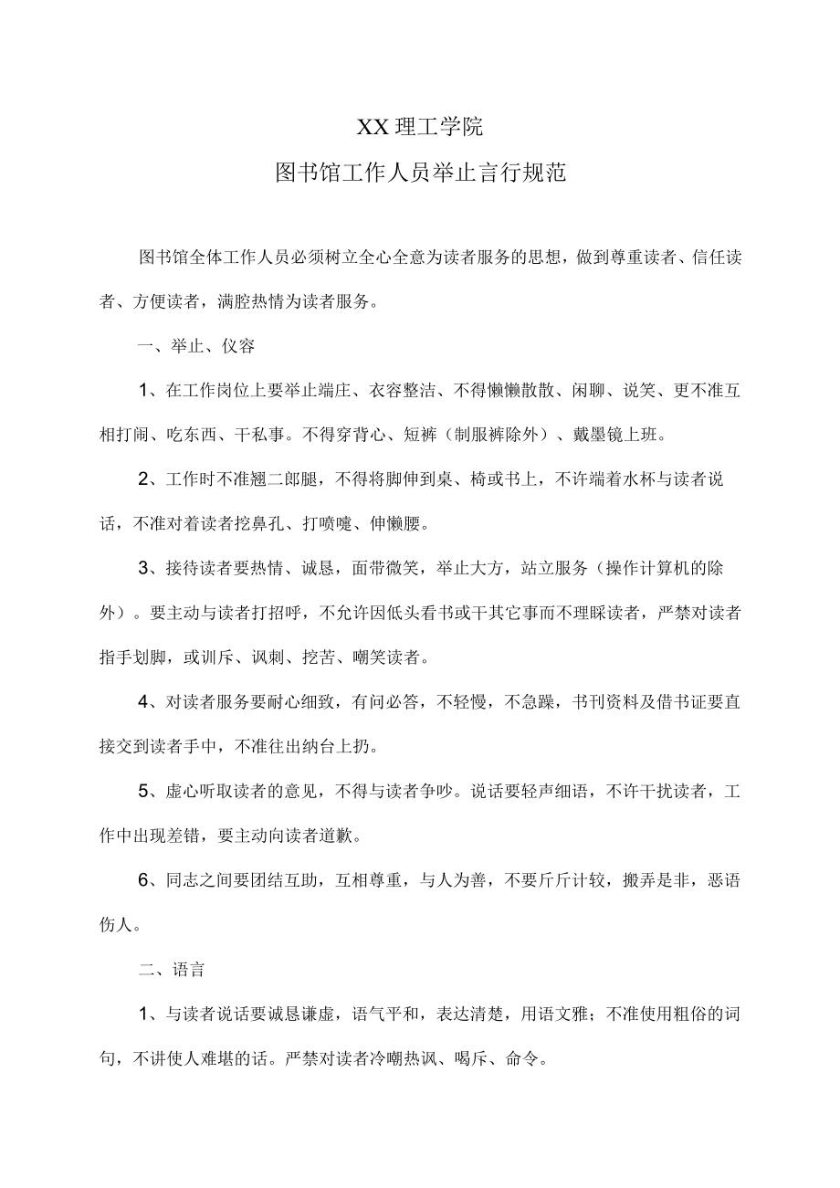 XX理工学院图书馆工作人员举止言行规范.docx_第1页