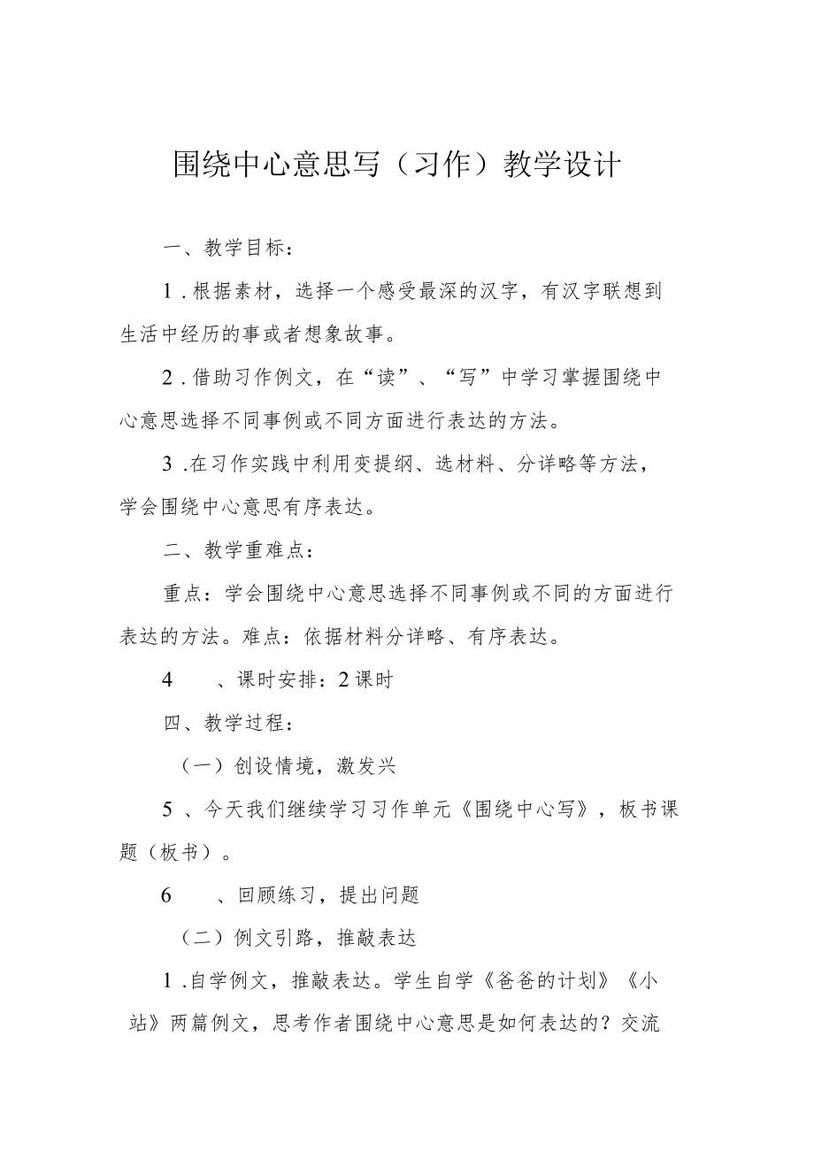 围绕中心意思写（习作）教学设计.docx_第1页