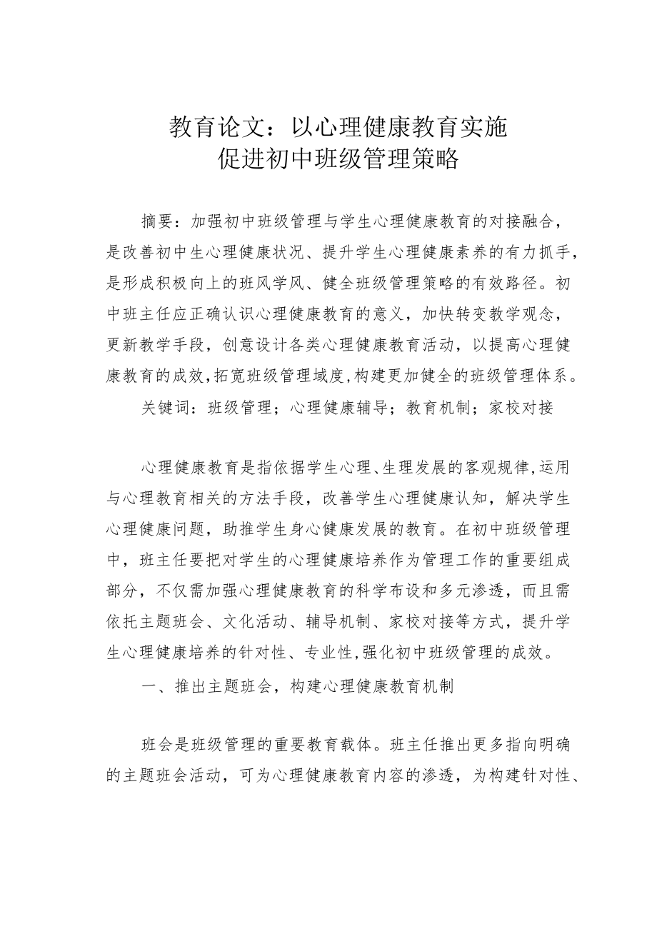 教育论文：以心理健康教育实施促进初中班级管理策略.docx_第1页