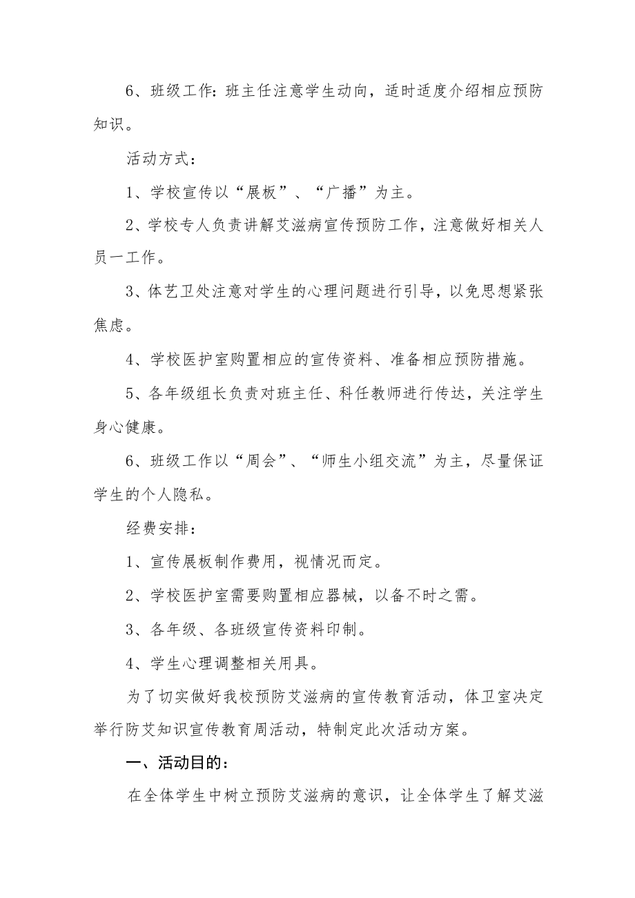 2022年学校“世界艾滋病日”宣传教育活动方案三篇.docx_第2页