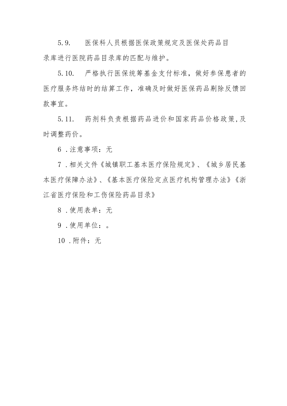 医院医保药品的制度和规程的管理规定.docx_第3页