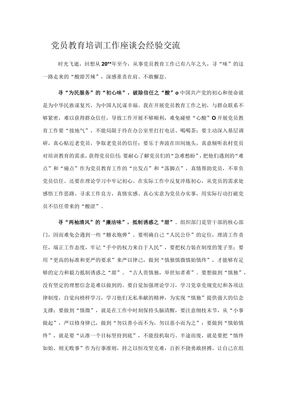 党员教育培训工作座谈会经验交流.docx_第1页