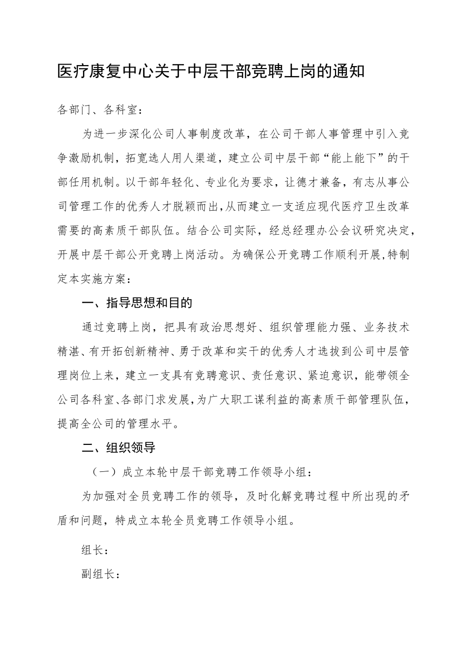 医疗康复中心关于中层干部竞聘上岗的通知.docx_第1页