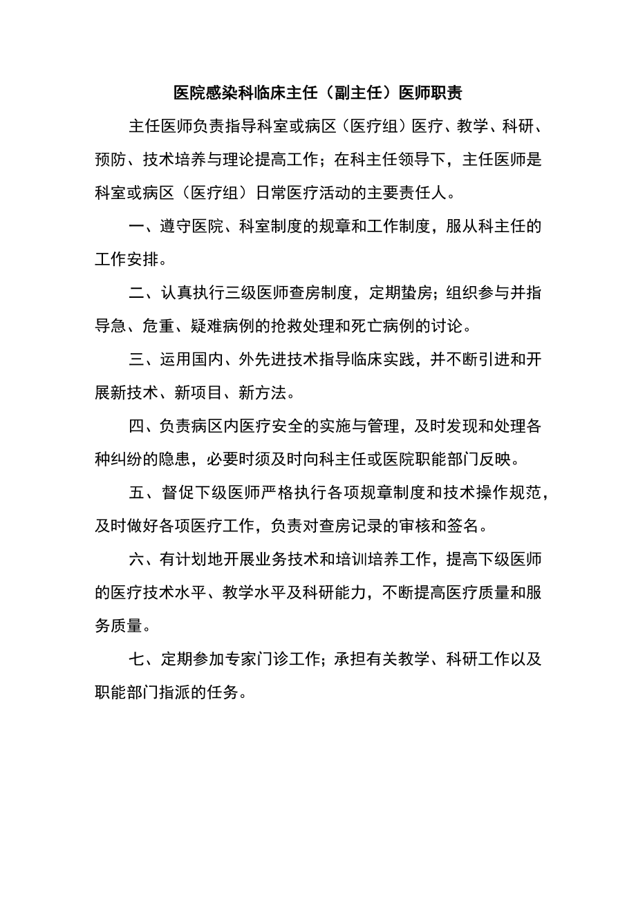 医院感染科临床主任（副主任）医师职责.docx_第1页