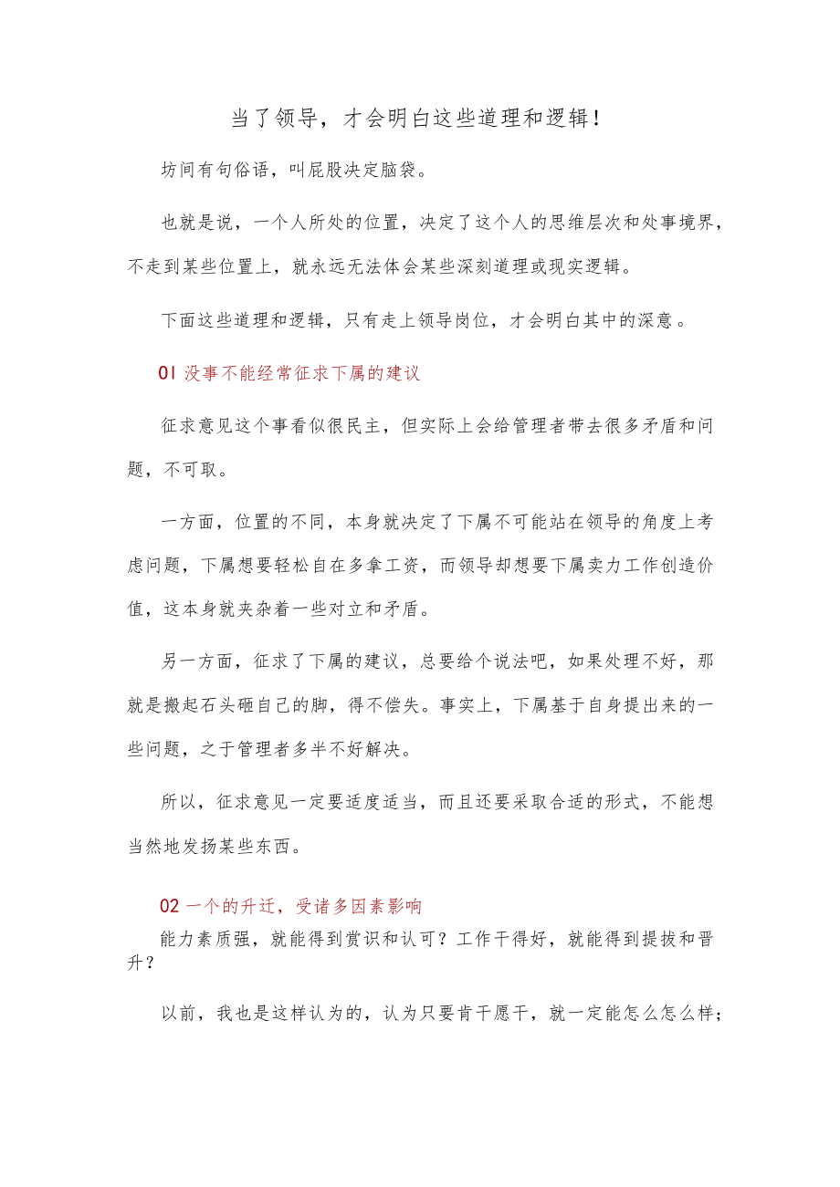 当了领导才会明白这些道理和逻辑！.docx_第1页