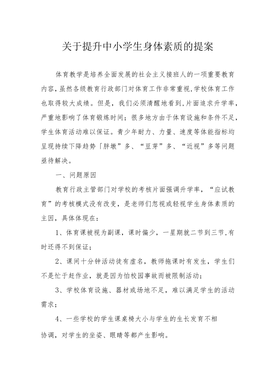 关于提升中小学生身体素质的提案.docx_第1页