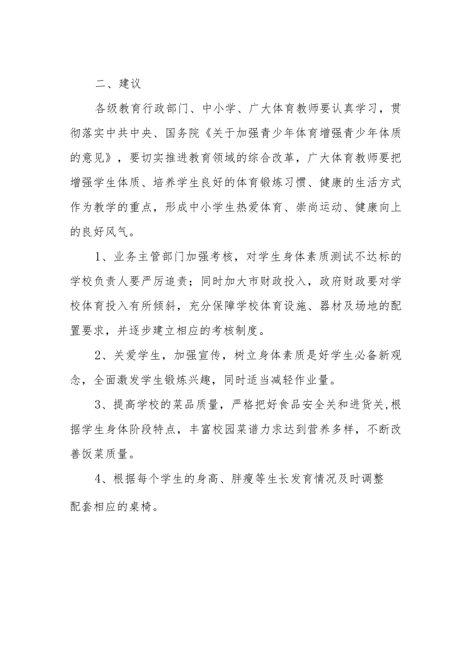 关于提升中小学生身体素质的提案.docx_第2页