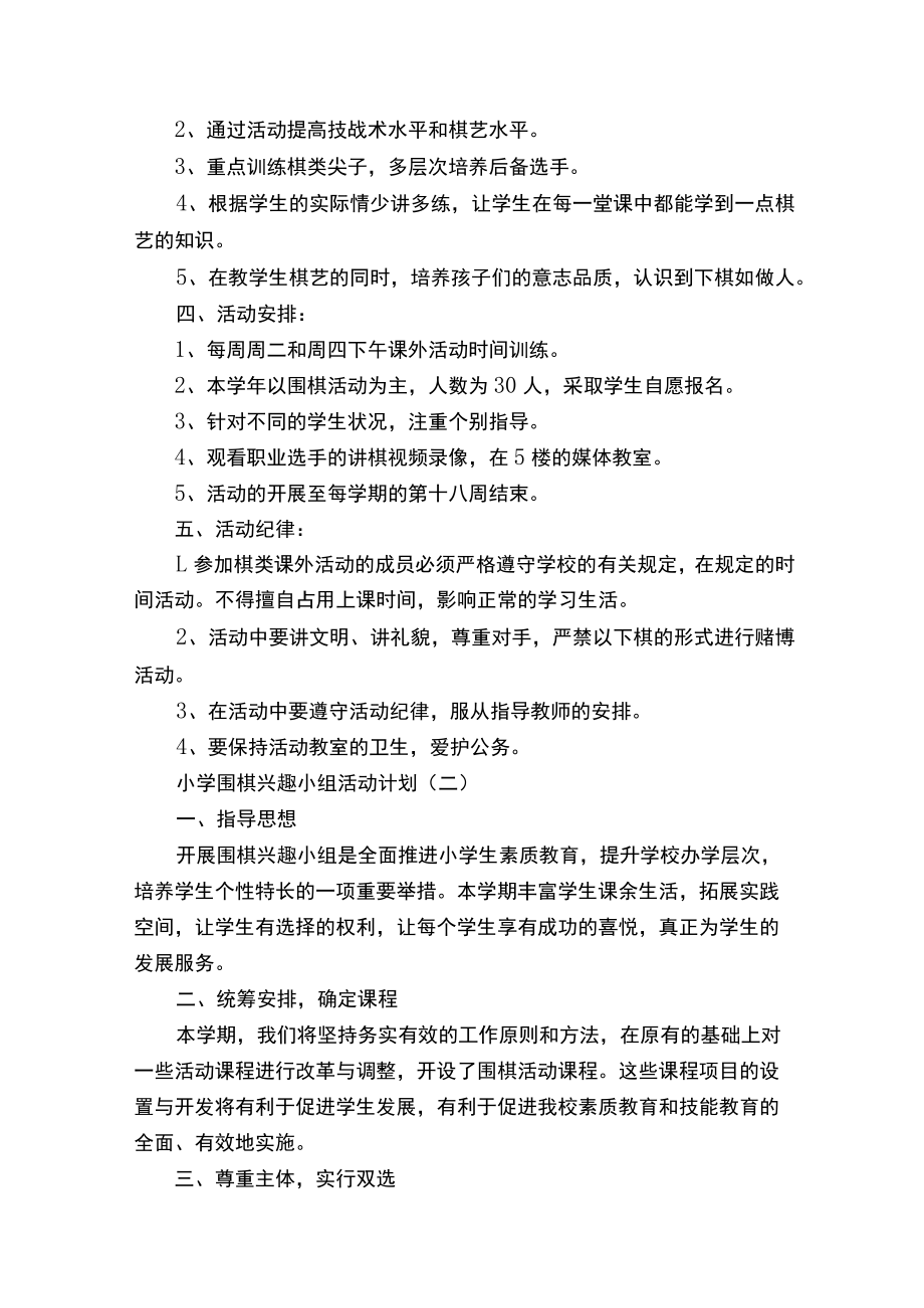 小学围棋兴趣小组活动计划.docx_第2页