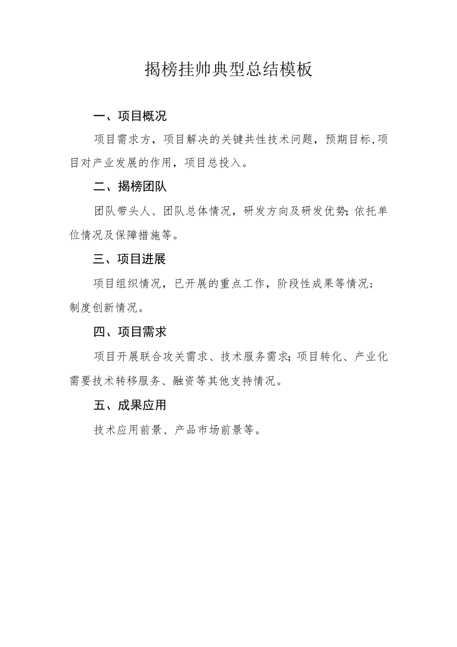 揭榜挂帅典型总结模板.docx_第1页