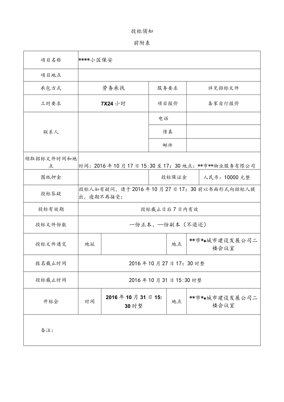 某小区保安招标文件.docx_第2页