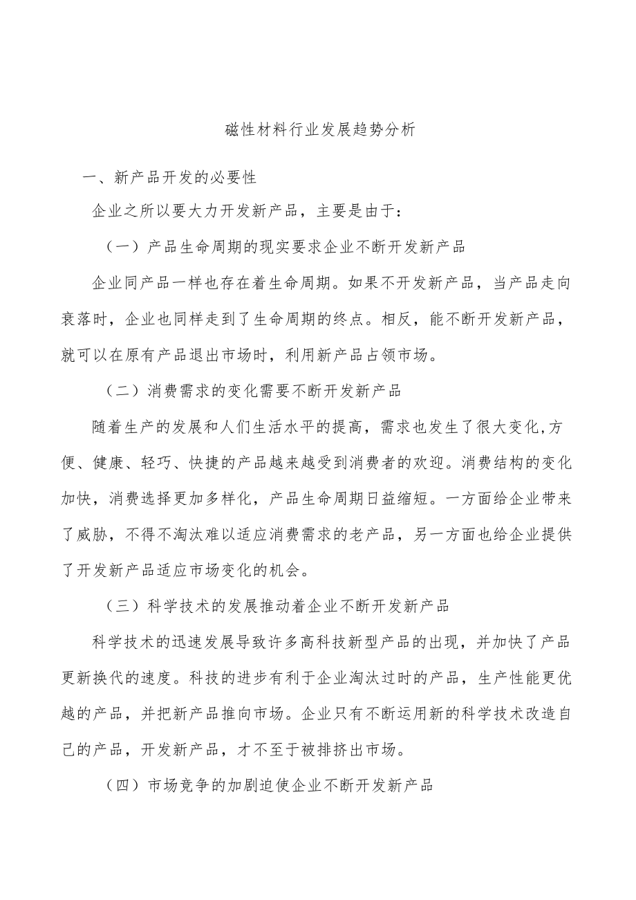 磁性材料行业发展趋势分析.docx_第1页