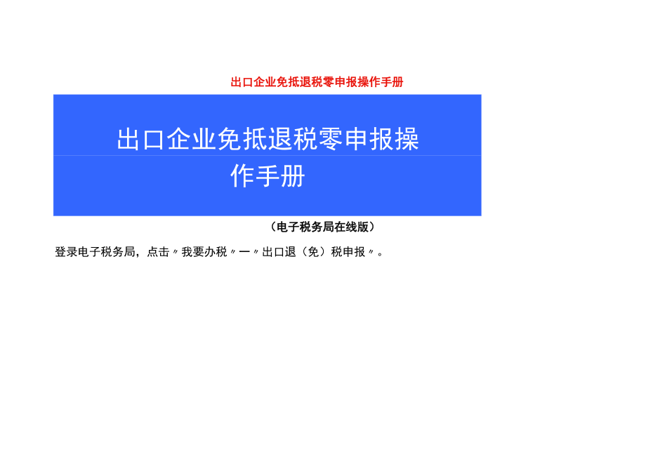 出口企业免抵退税零申报操作手册.docx_第1页