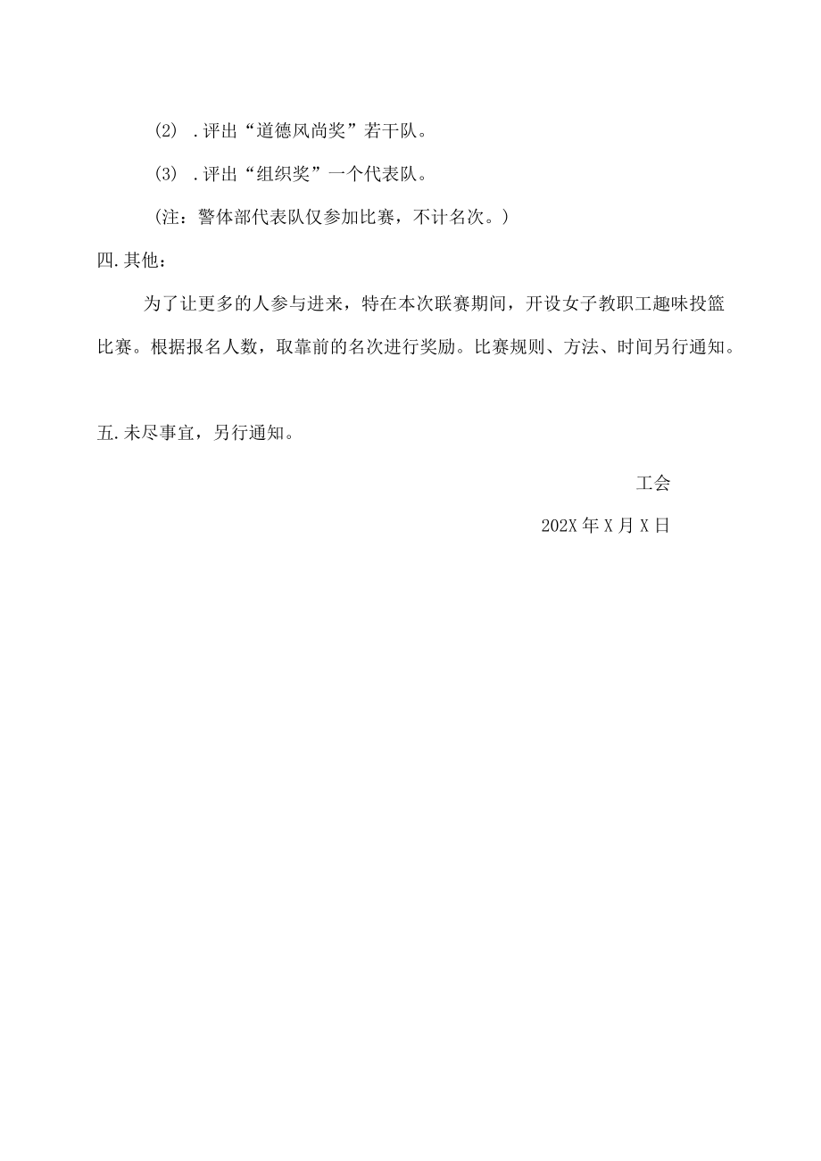 XX警官职业学院第X届教职工篮球联赛竞赛规程.docx_第3页