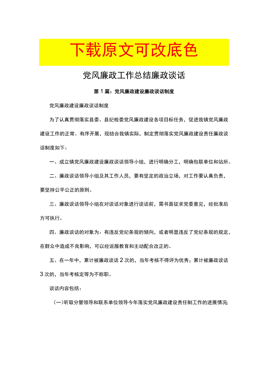 党风廉政建设廉政谈话制度.docx_第1页