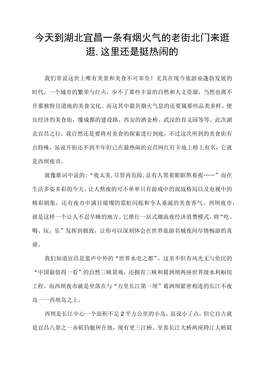 今天到湖北宜昌一条有烟火气的老街北门来逛逛,这里还是挺热闹的.docx_第1页