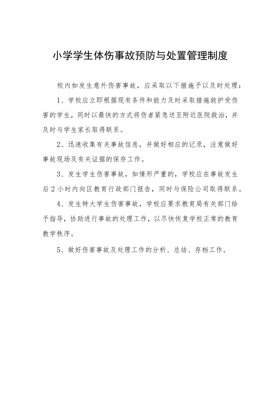 小学学生体伤事故预防与处置管理制度.docx_第1页