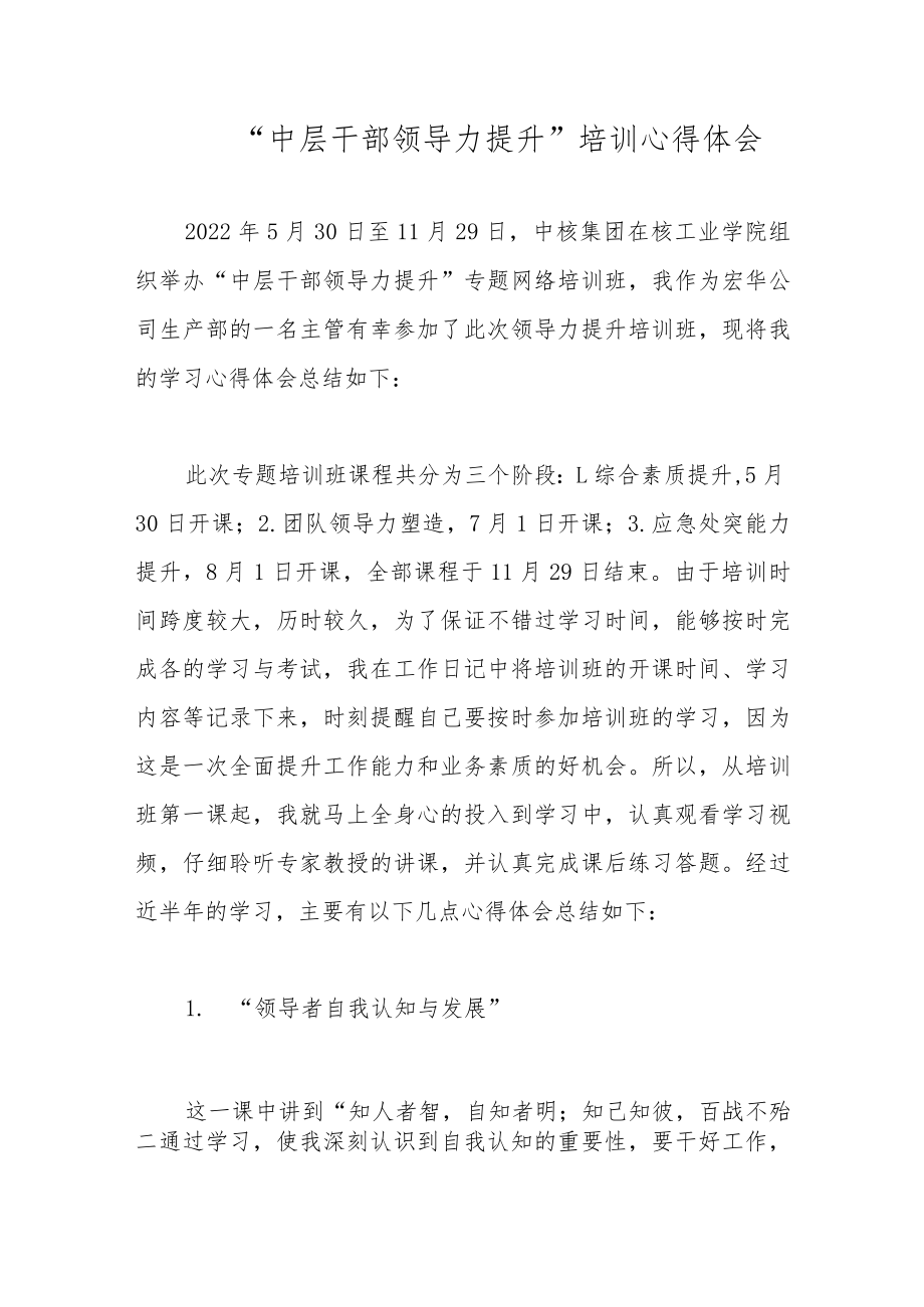 “中层干部领导力提升”培训心得体会.docx_第1页