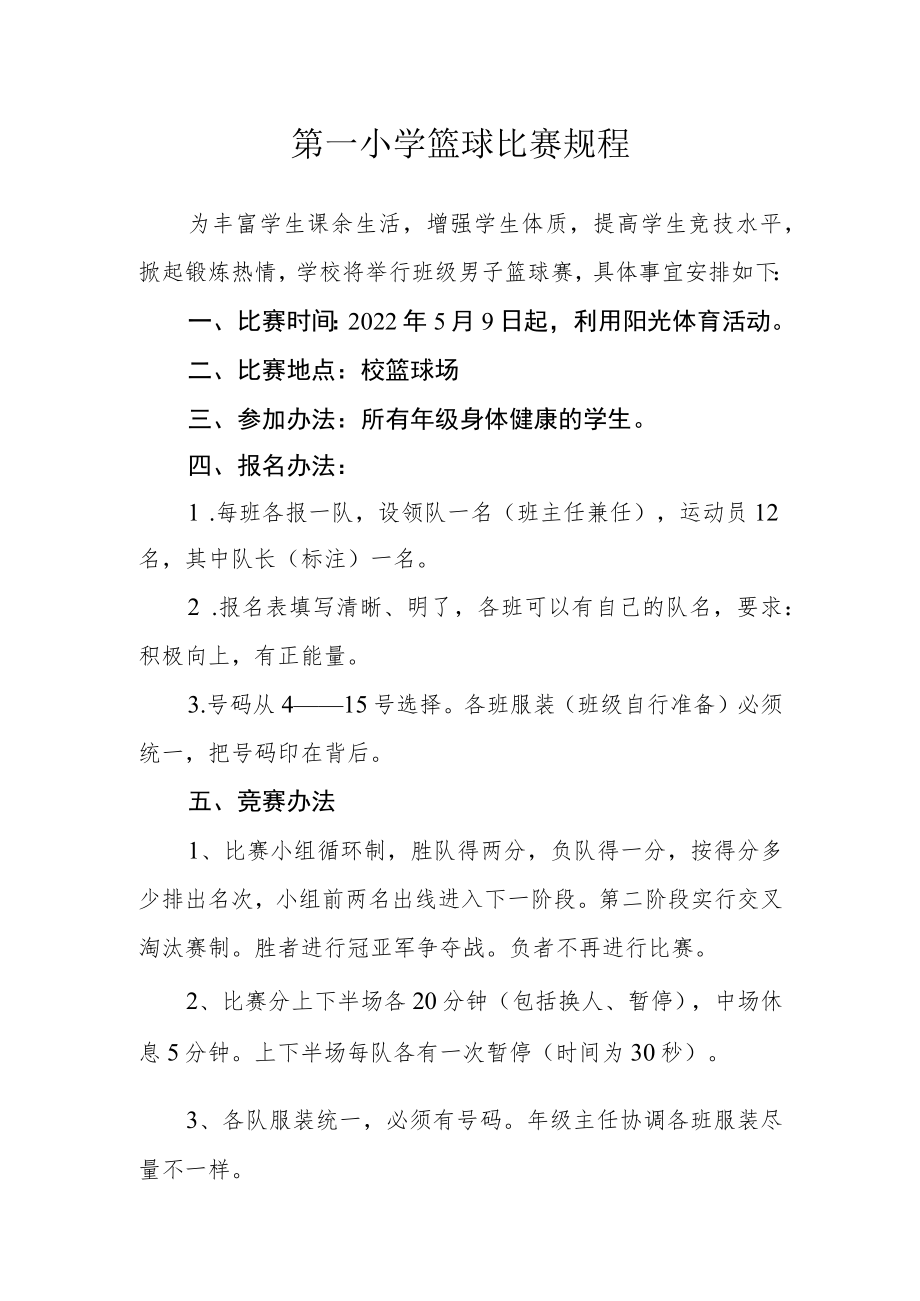 第一小学篮球比赛规程.docx_第1页