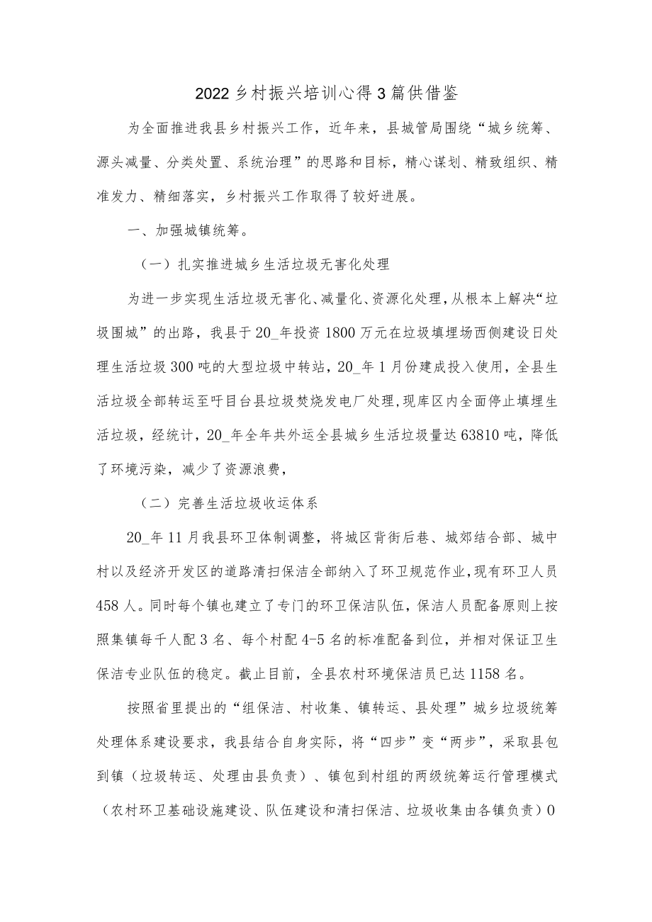 2022乡村振兴培训心得3篇供借鉴.docx_第1页