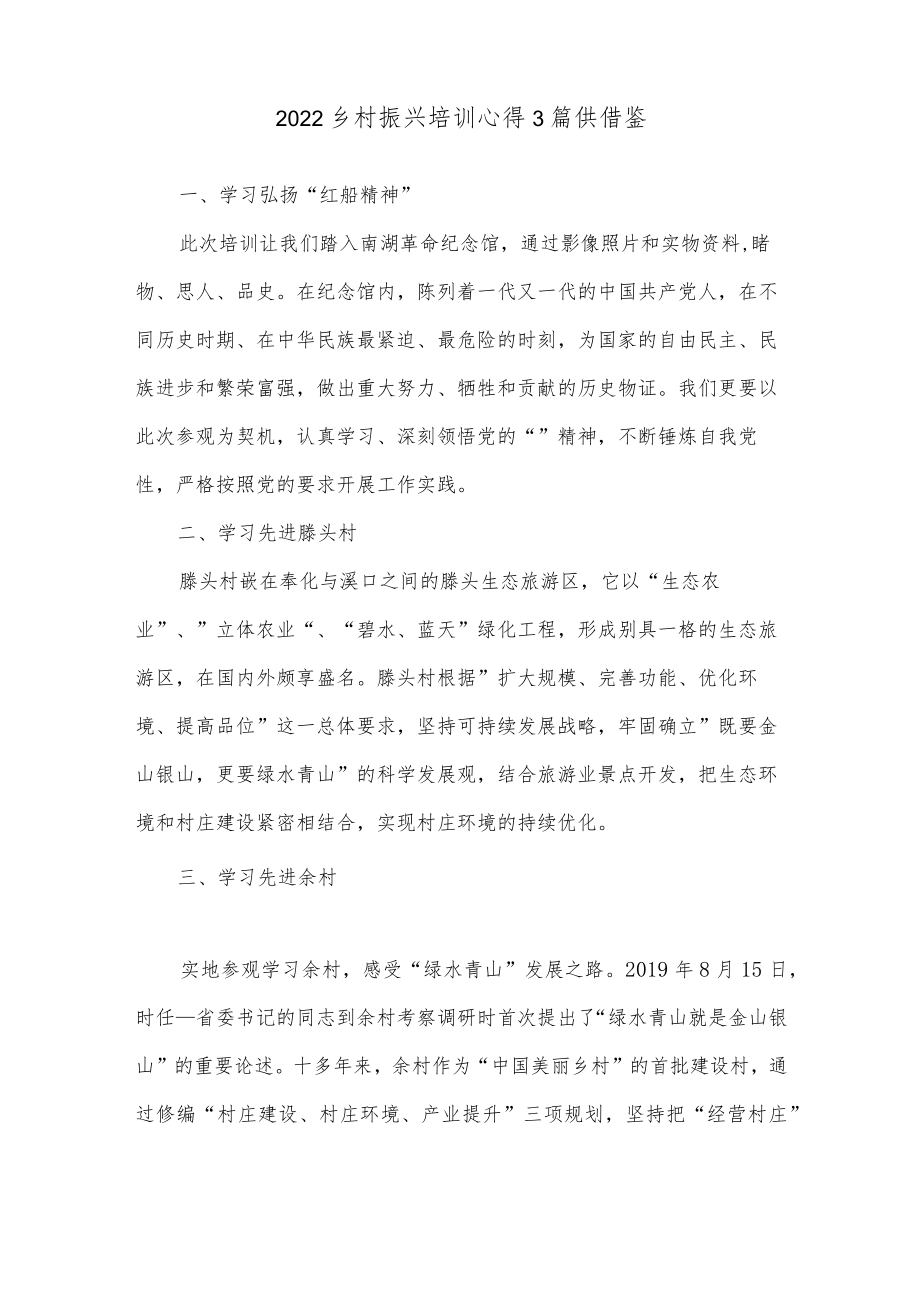 2022乡村振兴培训心得3篇供借鉴.docx_第3页