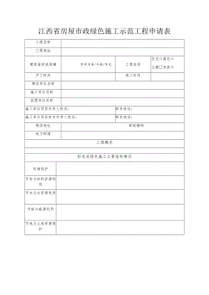 江西省房屋市政绿色施工示范工程申请表.docx