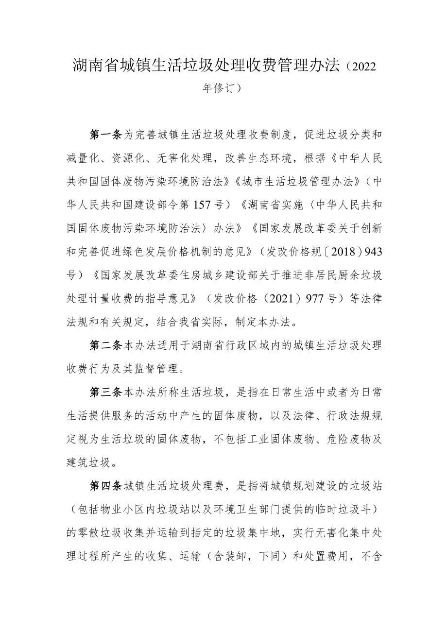 湖南省城镇生活垃圾处理收费管理办法（2022年修订）.docx_第1页