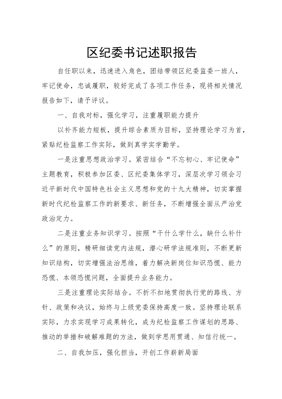 区纪委书记述职报告.docx_第1页