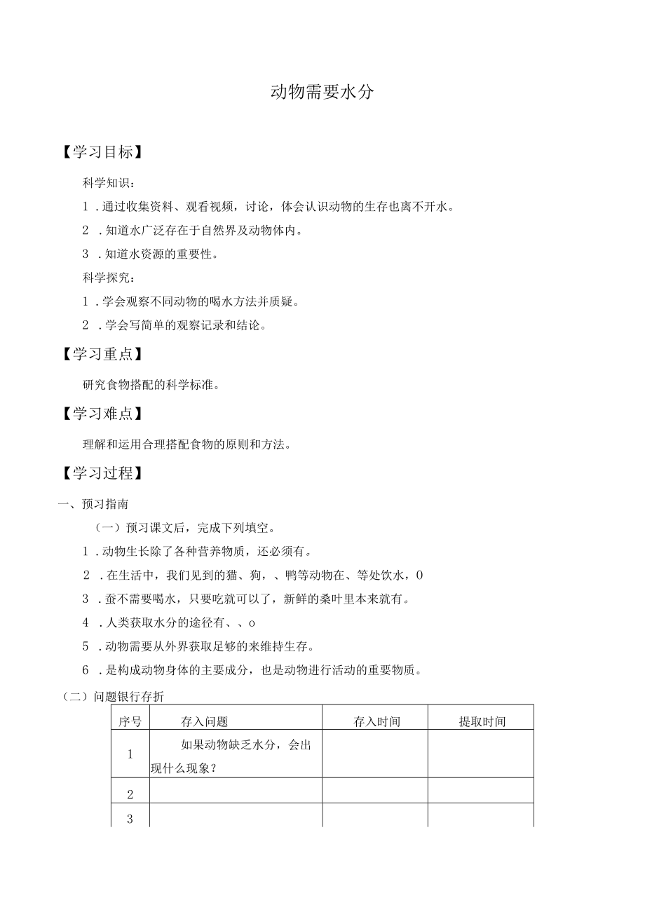 个人学案动物需要水分.docx_第1页