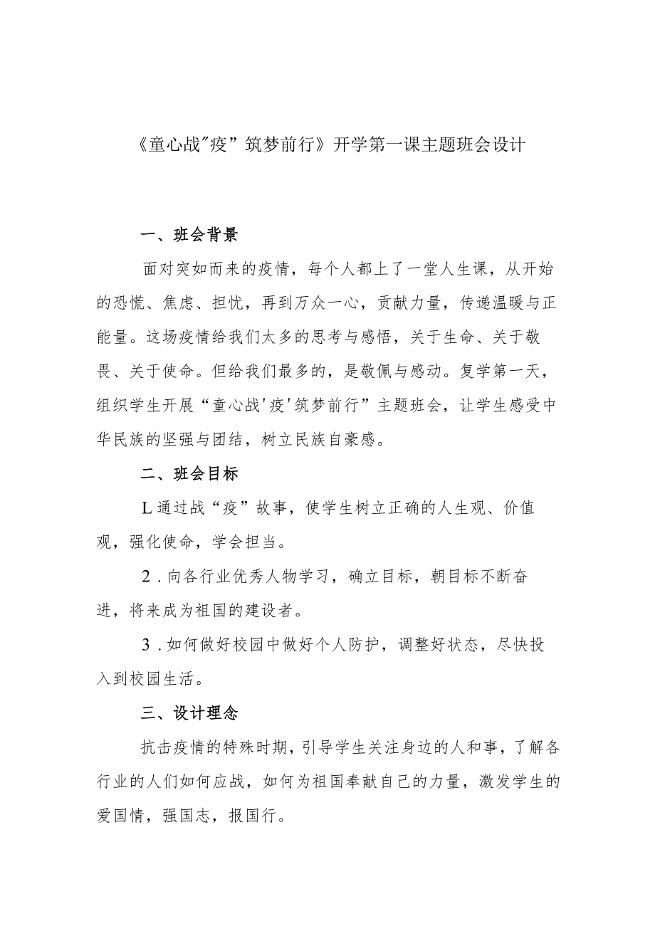 《童心战“疫”-筑梦前行》开学第一课主题班会设计.docx_第1页