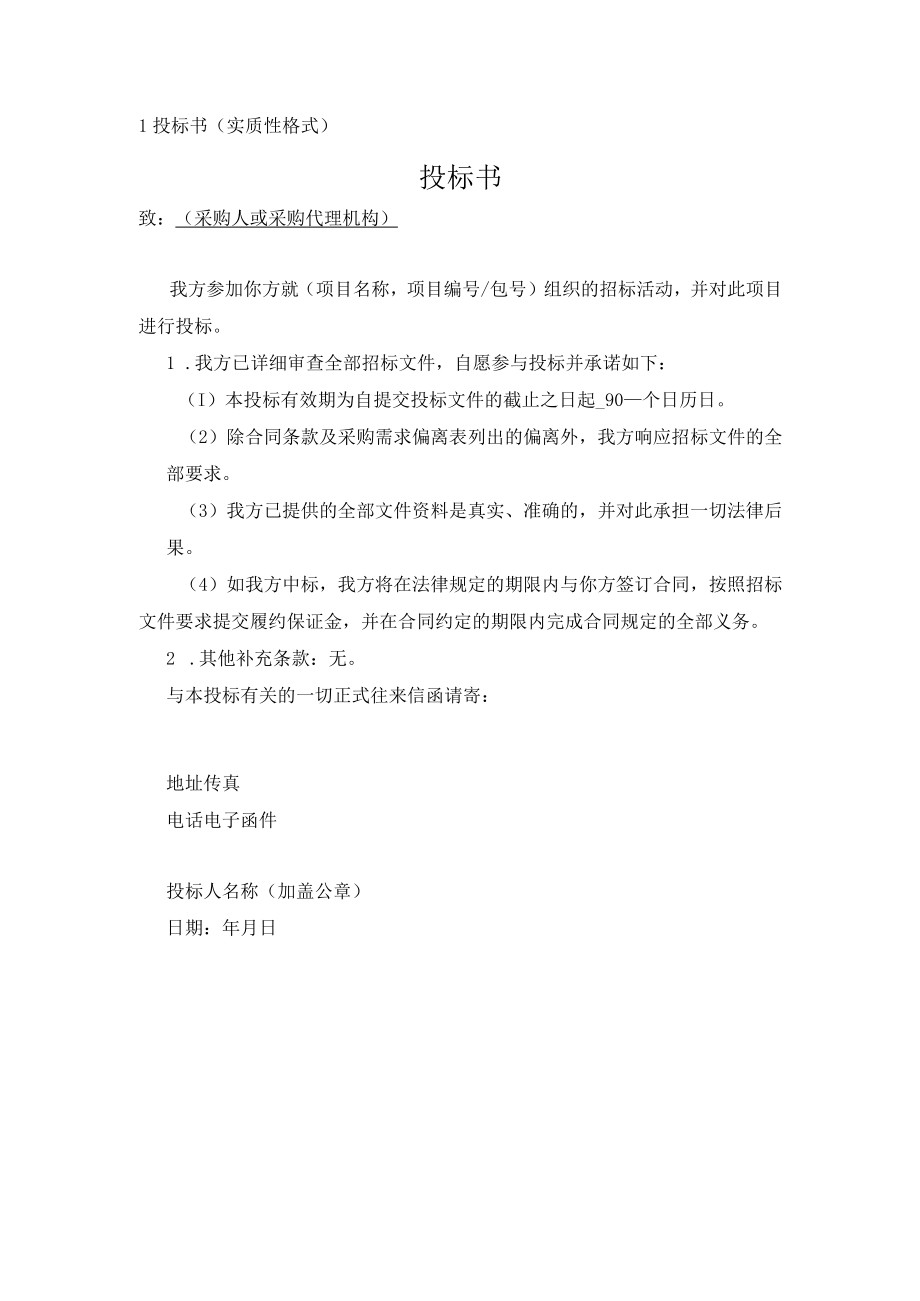 投标书（实质性格式）.docx_第1页