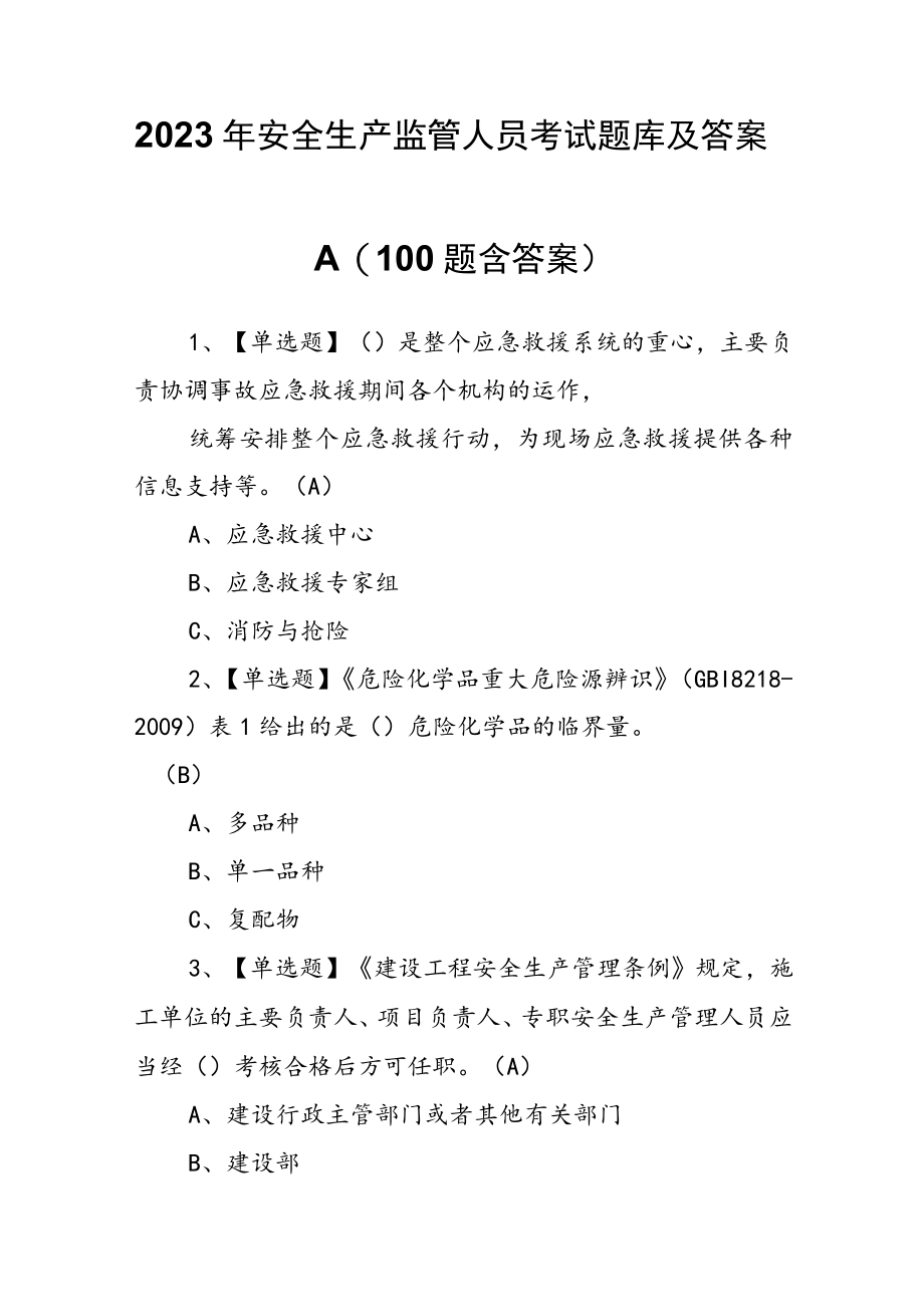 2023年安全生产监管人员考试题库及答案.docx_第1页