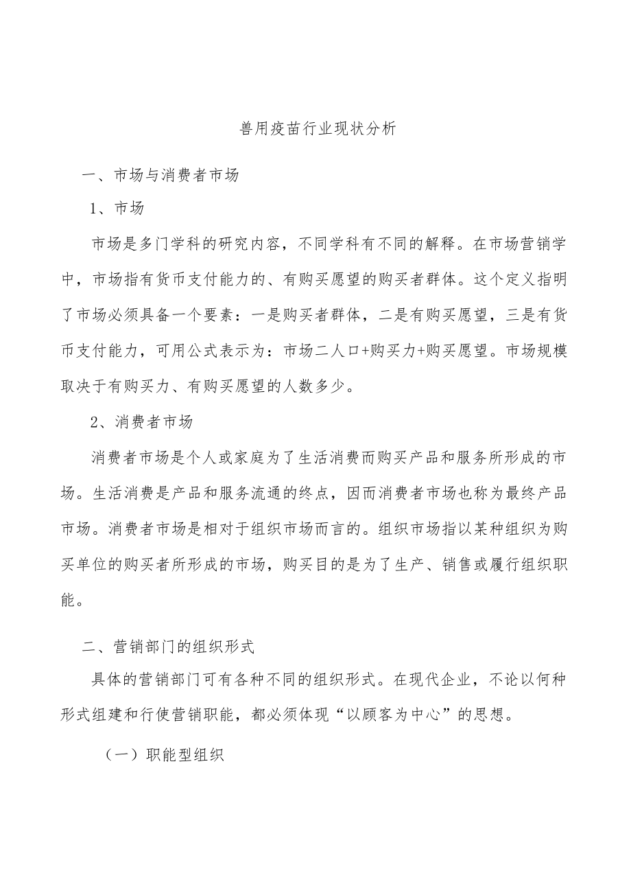 兽用疫苗行业现状分析.docx_第1页